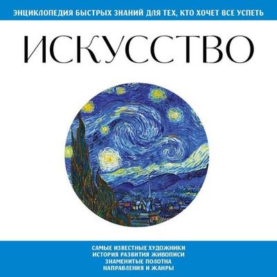 Iskusstvo. Dlya teh, kto hochet vse uspet - Kollektiv avtorov, Audio, 9785042419645