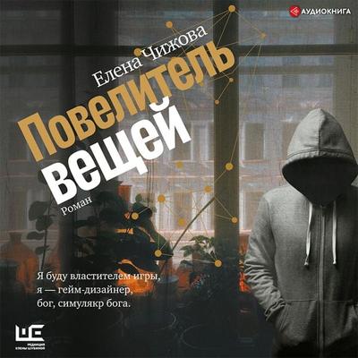Povelitel' veshchey - Elena Chizhova, Audio, 9785171405472
