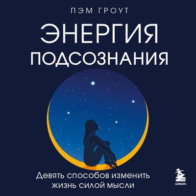 Energiya podsoznaniya. Devyat sposobov izmenit zhizn siloy mysli - Pam Grout, Audio, 9785042388323