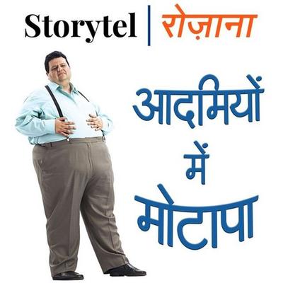 आदमियों में मोटापा - Soma Ghosh, Audio, 9780430019230