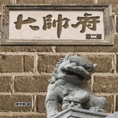 大帅府（第二部） - 黄世明, Audio, 4099995967432