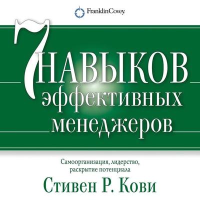 The 7 habits for managers - Stephen R. Covey, Audio, 9785961430738