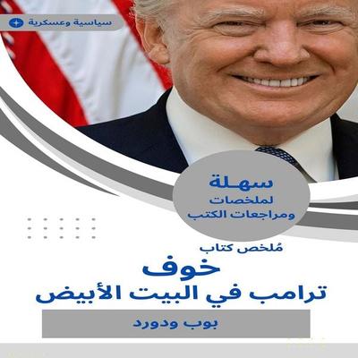 Book summary: Trump at the White House - Bob and Dord, Audio, 9783466086672