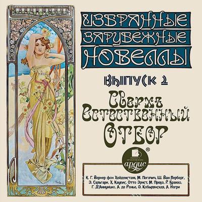 Izbrannye zarubezhnye novelly Vypusk 2 Sverh'estestvennyj otbor - M. Pogachich,K. G. Verner fon Hejdenstam,SH. Van Lerberg,E. Sal'gari;H. Kaupis,