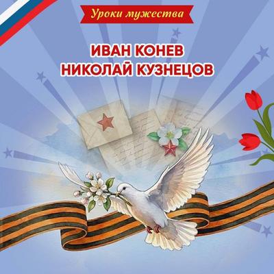 Uroki muzhestva. Ivan Konev. Nikolay Kuznetsov - O. Artemova,Natalya Artemova, Audio, 9785042474958
