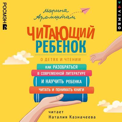 Chitayushchiy rebenok. O detyah i chtenii - Marina Aromshtam, Audio, 4066339790049
