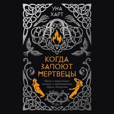 Kogda zapoyut mertvetsy. Zhizn' i priklyucheniya pastora i chernoknizhnika Eyrika Magnussona - Una Hart, Audio, 9785002237876