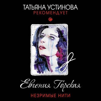 Nezrimye niti - Evgeniya Gorskaya, Audio, 9785041486129