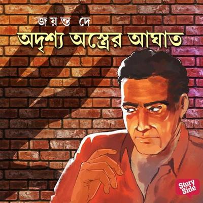 Odrishya Ostrer Aghaath - Jayanta Dey, Audio, 9789355441195