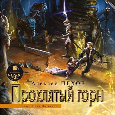 Proklyatyj gorn - Aleksej Pekhov, Audio, 4064066555757