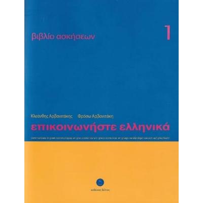 Arvanitaki, F: Communicate in Greek 1 - Workbook / Exercise, Taschenbuch von Froso Arvanitaki,Kleanthis Arvanitakis, Deltos, 978-960-7914-50-7
