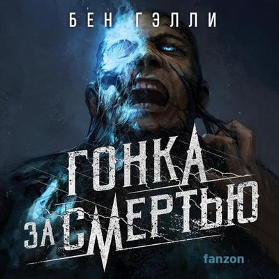 Gonka za smertyu - Ben Galley, Audio, 9785041873837
