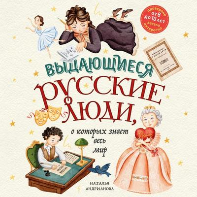 Vydayushchiesya russkie lyudi, o kotoryh znaet ves' mir - Natalia Andrianova, Audio, 9785042033490