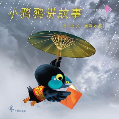 小鸦鸦讲故事 - 万一光, Audio, 9789152141694