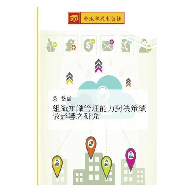 Golden Light Publishing zu zhi zhi shi guan li neng li dui jue ce ji xiao ying xiang zhi yan jiu (Softcover, Dai Ru Wu) (55606994)