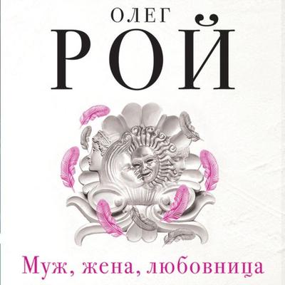 Muzh, zhena, lyubovnica - Oleg Roy, Audio, 9785041614034