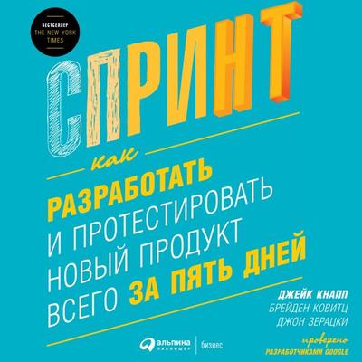 Sprint: How to Solve Big Problems and Test New Ideas in Just Five Days - Jake Knapp, Audio, 9785961437683
