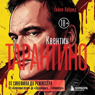 Kventin Tarantino. Ot sinefila do rezhissyora. Ot 'Beshenyh psov' do 'Odnazhdy v... Gollivude' - Guillaume Labrude, Audio, 9785042326516