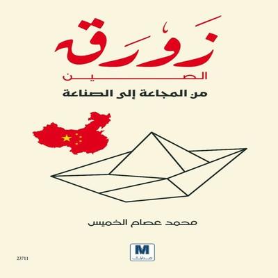China's boat from famine to industry - Muhammad Essam Al-Khamis, Audio, 4099995261530