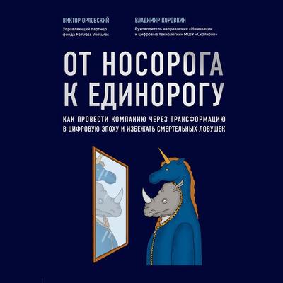 Ot nosoroga k edinorogu. Kak provesti kompaniyu cherez transformatsiyu v tsifrovuyu epohu i izbezhat smertelnyh lovushek - Victor Orlovsky,Vladimir