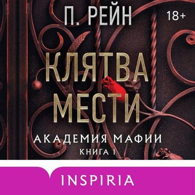 Klyatva mesti - P. Rein, Audio, 9785042125980