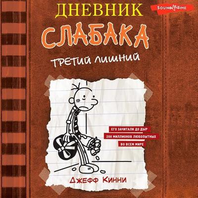 Dnevnik slabaka-7. Tretiy lishniy - Jeff Kinney, Audio, 9785171440992