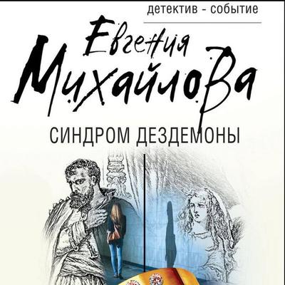 Sindrom Dezdemony - Evgeniya Mihaylova, Audio, 9785042457067
