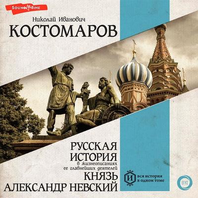 Russkaya istoriya v zhizneopisaniyah ee glavnejshih deyatelej. Knyaz' Aleksandr Nevskij - Nikolay Kostomarov, Audio, 9785171428389