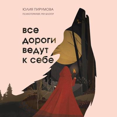 Vse dorogi vedut k sebe. Puteshestvie za zhenskoy siloy i mudrostyu - Yuliya Pirumova, Audio, 9785041397692