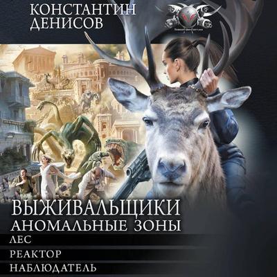 Vyzhivalschiki. Anomalnye zony - Konstantin Denisov, Audio, 9785171883492
