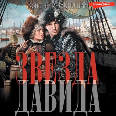 Zvezda Davida - Konstantin Voloshin, Audio, 9785171674984