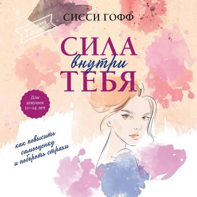 Sila vnutri tebya. Kak povysit samootsenku i poborot strahi - Sissy Goff, Audio, 9785042168857