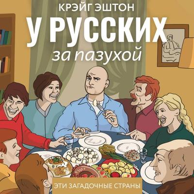 U russkih za pazuhoy - Craig Ashton, Audio, 9785171735319