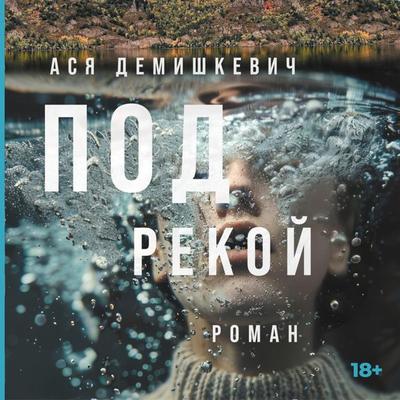 Pod rekoj - Asya Demishkevich, Audio, 9785002234615