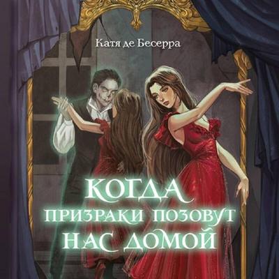 Kogda prizraki pozovut nas domoy - Katya de Becerra, Audio, 9785042277351