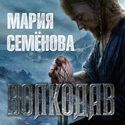Volkodav - Mariya Semenova, Audio, 9785389149397