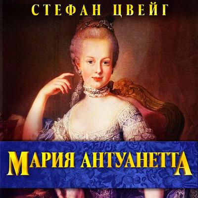 Marie Antoinette - Stefan Zweig, Audio, 4099995299717