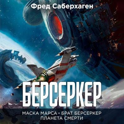 Berserker: Maska Marsa. Brat berserker. Planeta smerti - Fred Saberhagen, Audio, 9785389307148