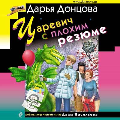 Carevich s plohim rezyume - Dar'ya Doncova, Audio, 9785041488611