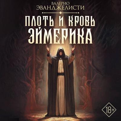 Plot' i krov' Eymerika - Valerio Evangelisti, Audio, 9785171763466