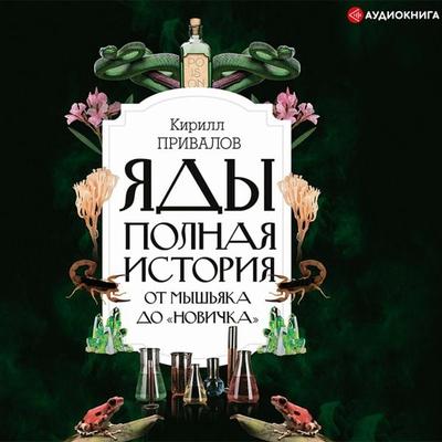 YAdy: polnaya istoriya: ot mysh'yaka do 'Novichka' - Kirill Privalov, Audio, 9785171279790