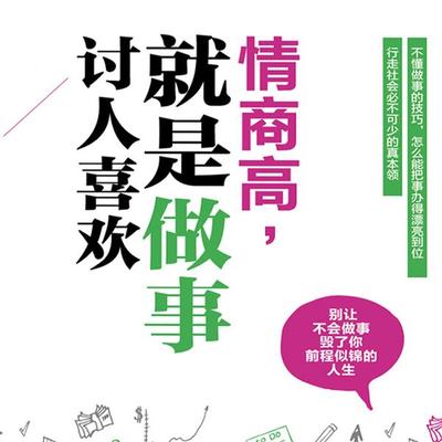 情商高，就是做事讨人喜欢 - 王涛, Audio, 4069828682849