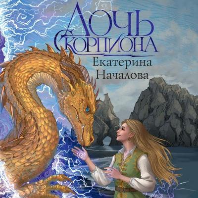 Doch' Skorpiona - Ekaterina Nachalova, Audio, 9785171694500