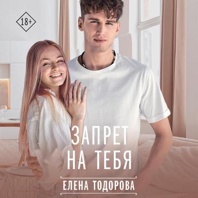 Zapret na tebya - Elena Todorova, Audio, 9785171667986