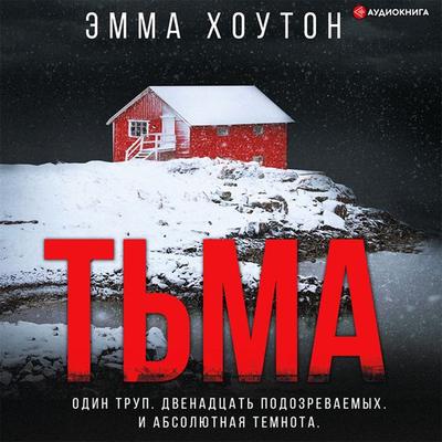 T'ma - Emma Houghton, Audio, 9785171400446