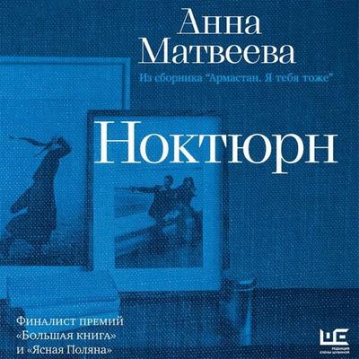 Noktyurn - Anna Matveeva, Audio, 9785171944759
