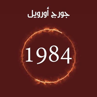 1984 - جورج أورويل, Audio, 9789179094959