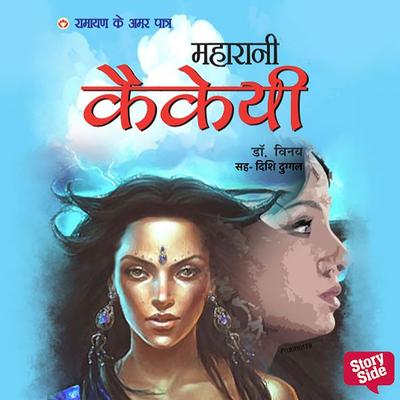 Ramayan ke Amar Patra Kaikeyi - Vinay, Audio, 9789353813154