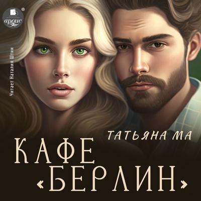 Kafe «Berlin» - Tat'yana Ma, Audio, 4066339007079