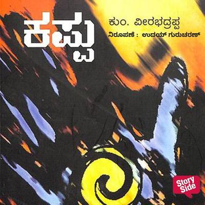 Kappu - Veerabhadrappa Kumbar, Audio, 9789354346224